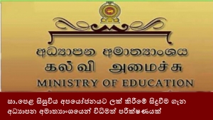 සා.පෙළ සිසුවිය අපයෝජනයට ලක් කිරීමේ සිදුවීම ගැන අධ්‍යාපන අමාත්‍යාංශයෙන් විධිමත් පරීක්ෂණයක්