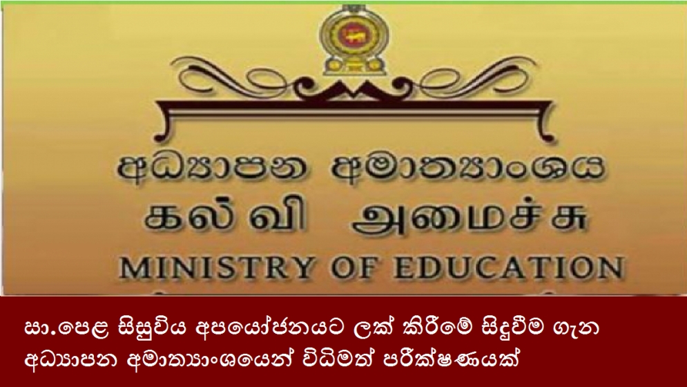 සා.පෙළ සිසුවිය අපයෝජනයට ලක් කිරීමේ සිදුවීම ගැන අධ්‍යාපන අමාත්‍යාංශයෙන් විධිමත් පරීක්ෂණයක්