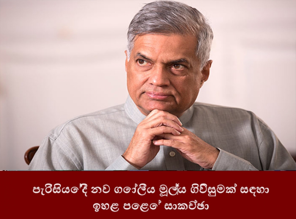 පැරිසියේදී නව ගෝලීය මූල්‍ය ගිවිසුමක් සඳහා ඉහළ පෙළේ සාකච්ඡා