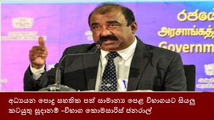 අධ්‍යයන පොදු සහතික පත් සාමාන්‍ය පෙළ විභාගයට සියලු කටයුතු සූදානම් -විභාග කොමසාරිස් ජනරාල්