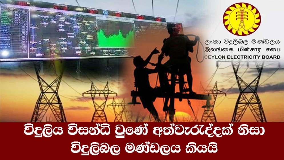 විදුලිය විසන්ධි වුණේ අත්වැරැද්දක් නිසා - විදුලිබල මණ්ඩලය කියයි