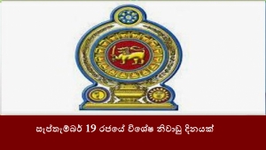 සැප්තැම්බර් 19 රජයේ විශේෂ නිවාඩු දිනයක්