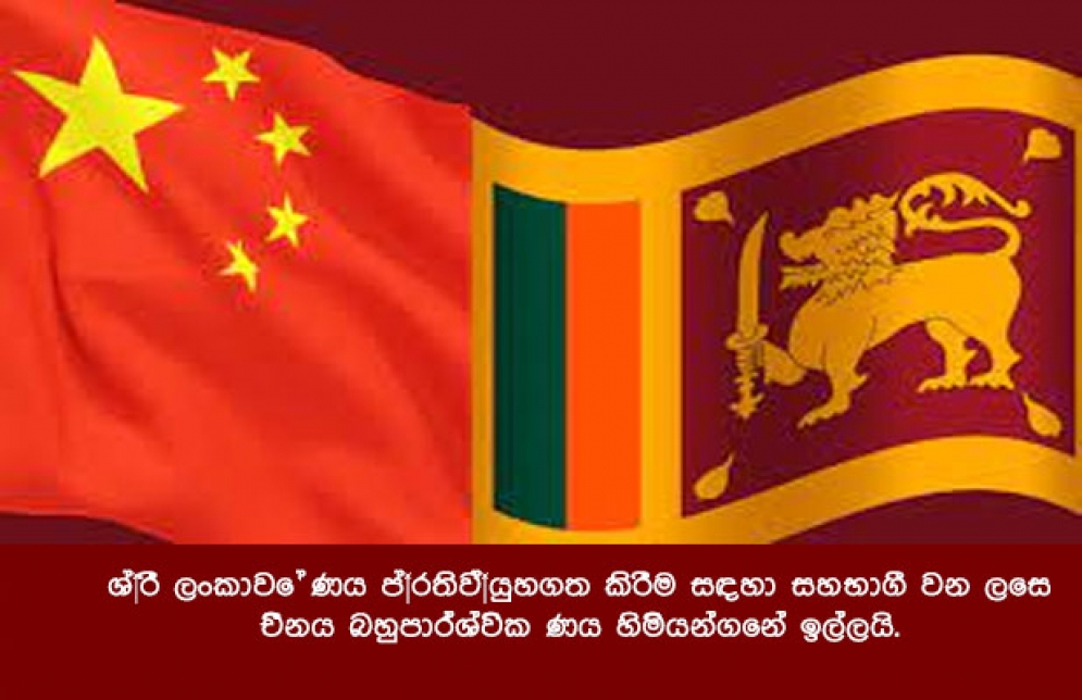 ශ්‍රී ලංකාවේ ණය ප්‍රතිව්‍යුහගත කිරීම සඳහා සහභාගී වන ලෙස චීනය බහුපාර්ශ්වික ණය හිමියන්ගෙන් ඉල්ලයි