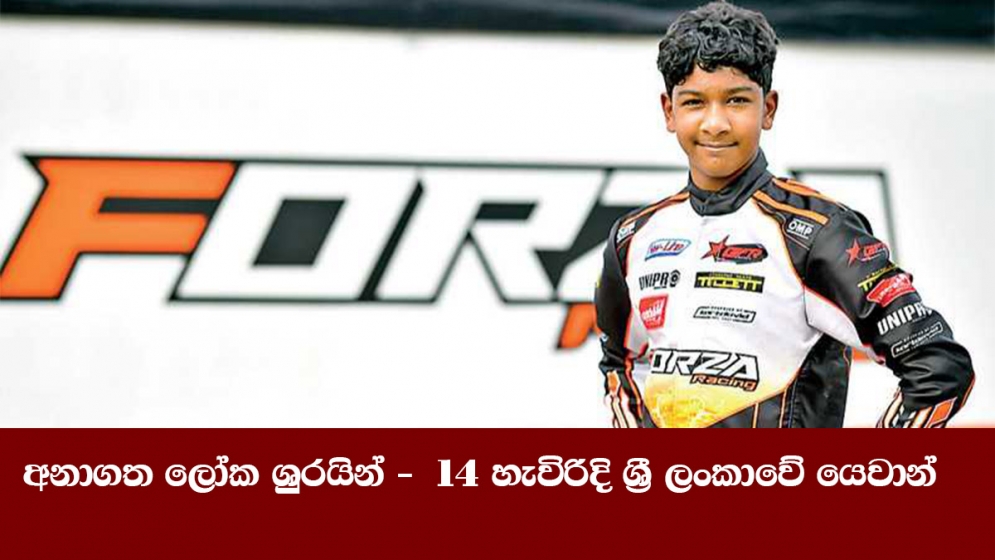 අනාගත ලෝක ශුරයින් -  14 හැවිරිදි ශ්‍රී ලංකාවේ යෙවාන්