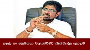 දූෂණ හා අක්‍රමිකතා වැළැක්වීමට රඹුක්වැල්ල සූදානම්