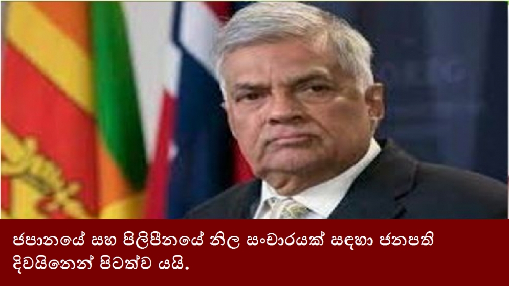 ජපානයේ සහ පිලිපීනයේ නිල සංචාරයක් සඳහා ජනපති දිවයිනෙන් පිටත්ව යයි.