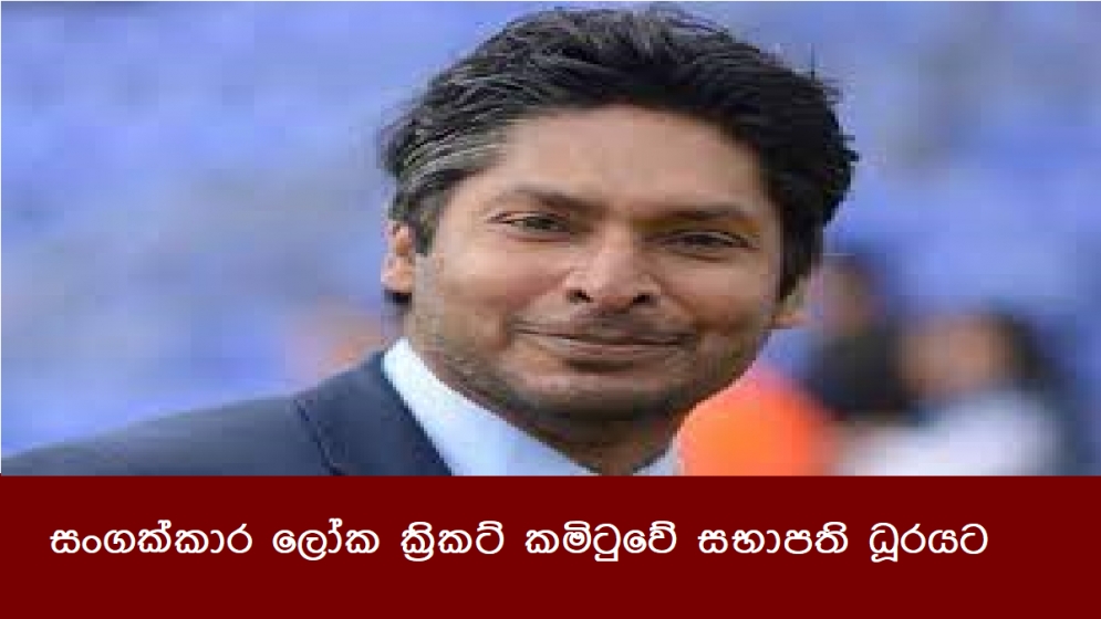 සංගක්කාර ලෝක ක්‍රිකට් කමිටුවේ සභාපති ධූරයට