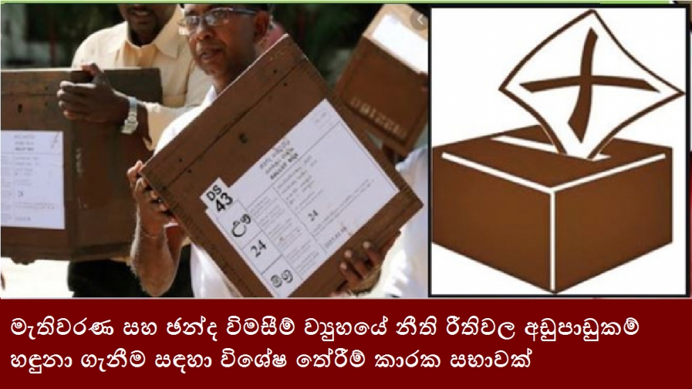 මැතිවරණ සහ ඡන්ද විමසීම් ව්‍යුහයේ නීති රීතිවල අඩුපාඩුකම් හඳුනා ගැනීම සඳහා විශේෂ තේරීම් කාරක සභාවක්