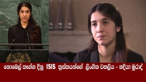 නොබෙල් තෑග්ග දිනූ  ISIS ත්‍රස්තයන්ගේ  ලිංගික වහලිය - නදියා මුරාද්