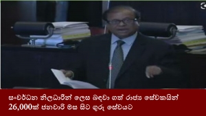 සංවර්ධන නිලධාරීන් ලෙස බඳවා ගත් රාජ්‍ය සේවකයින් 26,000ක් ජනවාරි මස සිට ගුරු සේවයට