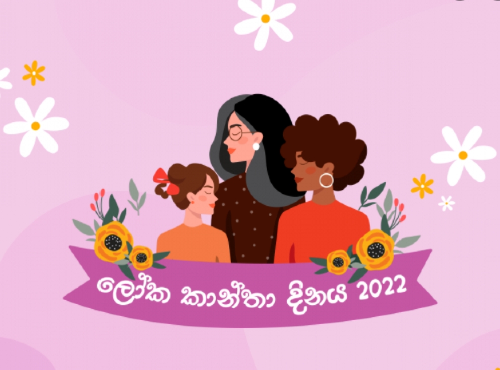 කාන්තා දින වරුණ අදට සීමා කරන්න එපා