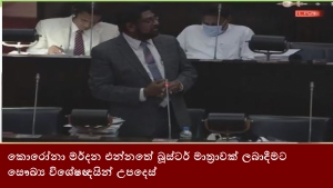 කොරෝනා මර්දන එන්නතේ බූස්ටර් මාත්‍රාවක් ලබාදීමට සෞඛ්‍ය විශේෂඥයින් උපදෙස්