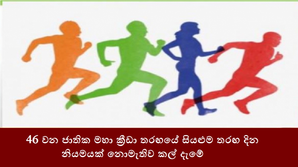 46 වන ජාතික මහා ක්‍රීඩා තරඟයේ සියළුම තරඟ දින නියමයක් නොමැතිව කල් දැමේ