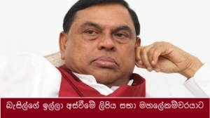 බැසිල් ඉල්ලා අස්වීමේ ලිපිය සභා මහලේකම්වරයාට