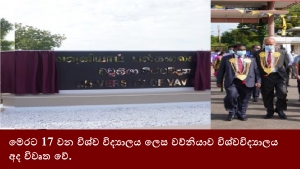 මෙරට 17 වන විශ්ව විද්‍යාලය ලෙස වව්නියාව විශ්වවිද්‍යාලය අද විවෘත වේ.