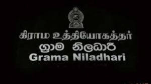 පදිංචිය සහතික කිරීමේ ග්‍රාම නිලධාරි සහතිකය මින් ඉදිරියට ප්‍රදේශිය ලේකම්වරයා විසින් සහතික කිරීමක් සිදු නොවේ-රාජ්‍ය පරිපාලන හා ස්වදේශ කටයුතු අමාත්‍යාංශය