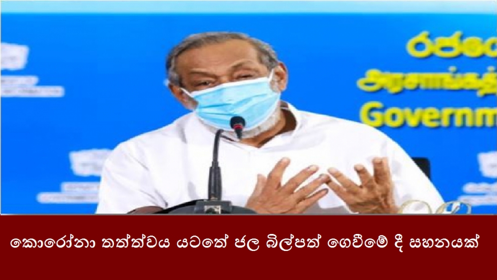 කොරෝනා තත්ත්වය යටතේ ජල බිල්පත් ගෙවීමේ දී සහනයක්