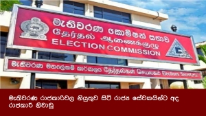 මැතිවරණ රාජකාරිවල නියුතුව සිටි රාජ්‍ය සේවකයින්ට අද රාජකාරී නිවාඩු