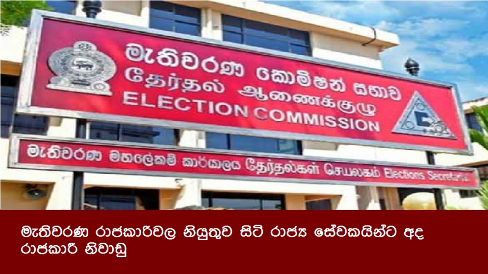 මැතිවරණ රාජකාරිවල නියුතුව සිටි රාජ්‍ය සේවකයින්ට අද රාජකාරී නිවාඩු