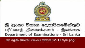 පහ ශ්‍රේණි ශිෂ්‍යත්ව විභාගය ඔක්තෝබර් 11 වැනි ඉරිදා