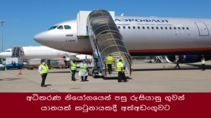 අධිකරණ නියෝගයෙන් පසු රුසියානු ගුවන් යානයක් කටුනායකදී අත්අඩංගුවට