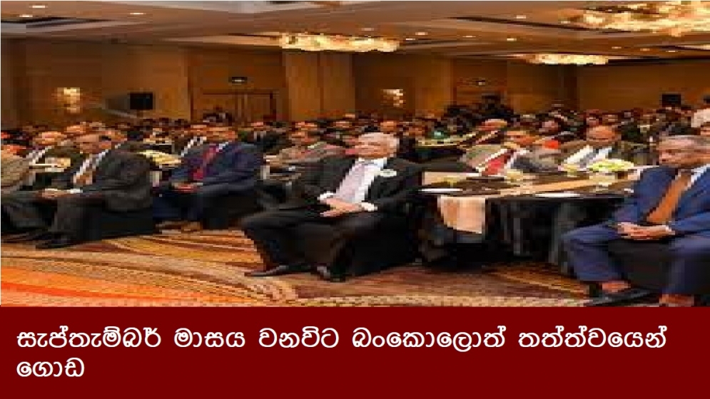 සැප්තැම්බර් මාසය වනවිට බංකොලොත් තත්ත්වයෙන් ගොඩ