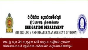 ගත වූ පැය 24 ඇතුළත වාරි කලාප ආශ්‍රිතව ලබෙන වර්ෂාපතනයේ අඩුවීමක්-වාරිමාර්ග දෙපාර්තමේන්තුව