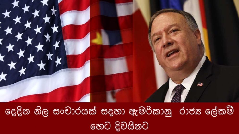 දෙදින නිල සංචාරයක් සදහා ඇමරිකානු  රාජ්‍ය ලේකම් හෙට දිවයිනට