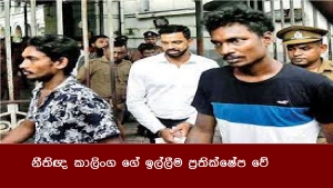 නීතිඥ කාලිංග ගේ ඉල්ලීම ප්‍රතික්ෂේප වේ