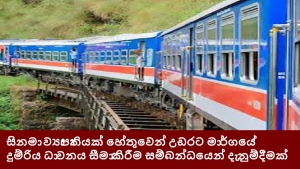 සිනමා ව්‍යාපෘතියක් හේතුවෙන් උඩරට මාර්ගයේ දුම්රිය ධාවනය සීමා කිරීම සම්බන්ධයෙන් දැනුම්දීමක්