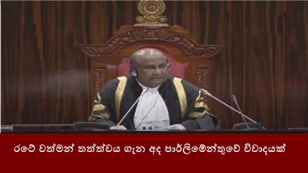 රටේ වත්මන් තත්ත්වය ගැන අද පාර්ලිමේන්තුවේ විවාදයක්