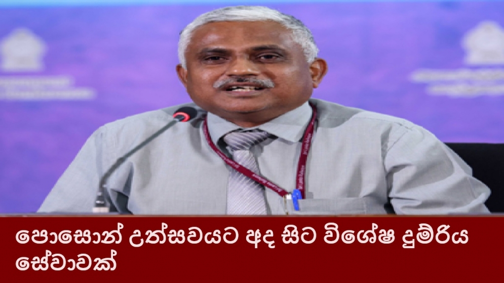 පොසොන් උත්සවයට අද සිට විශේෂ දුම්රිය සේවාවක්