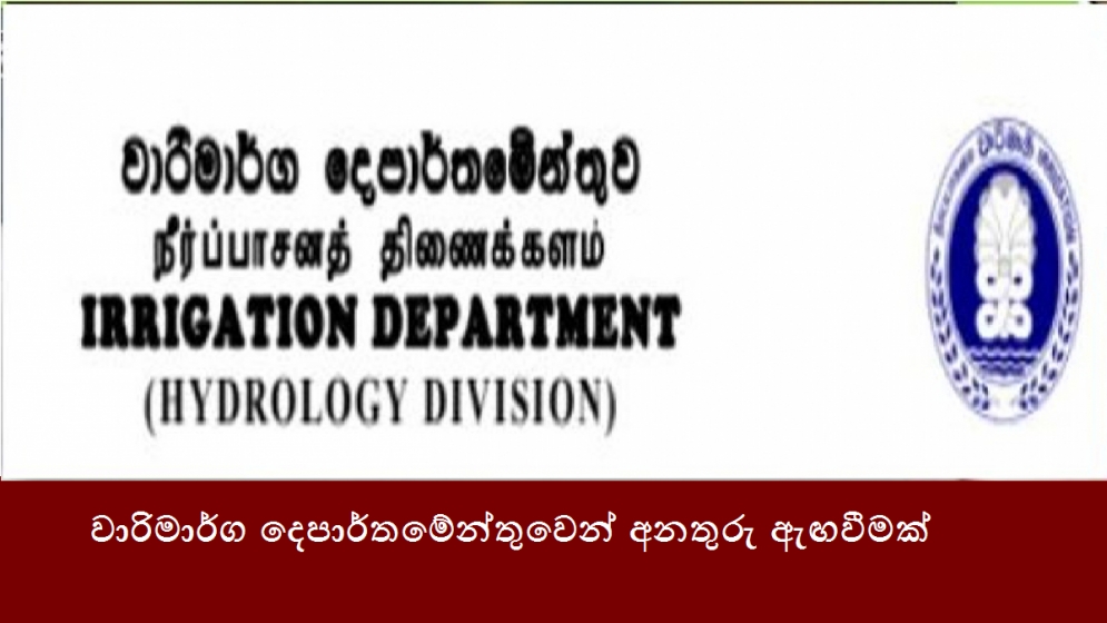 වාරිමාර්ග දෙපාර්තමේන්තුවෙන් අනතුරු ඇඟවීමක්