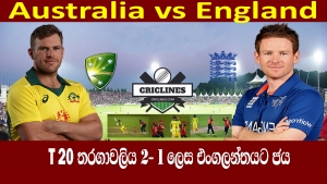 T 20  ඔස්ට්‍රේලියාවට කඩුලු 5ක ජයක් තරගාවලිය 2-1 ලෙස එංගලන්තයට ජය