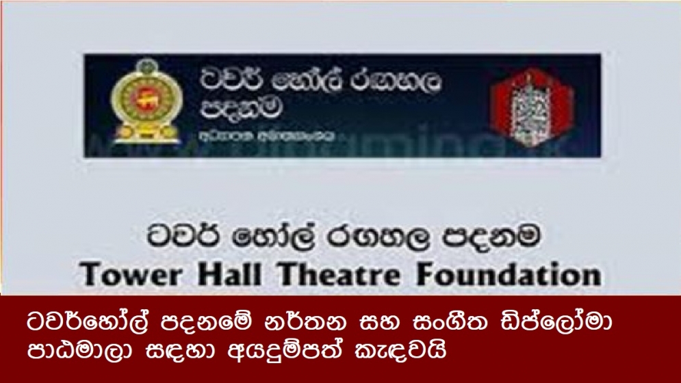 ටවර්හෝල් පදනමේ නර්තන සහ සංගීත ඩිප්ලෝමා පාඨමාලා සඳහා අයදුම්පත් කැඳවයි