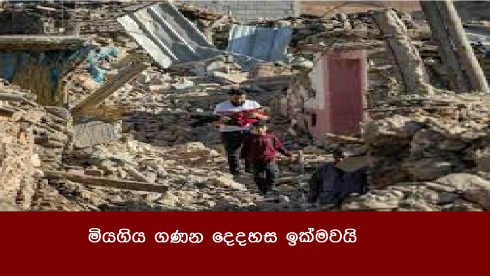 මියගිය ගණන දෙදහස ඉක්මවයි