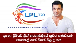 ලංකා ප්‍රිමියර් ලීග් තරගාවලියේ නුවර කණඩායම සොහෙල් කාන් විසින් මිල දී ගනී.