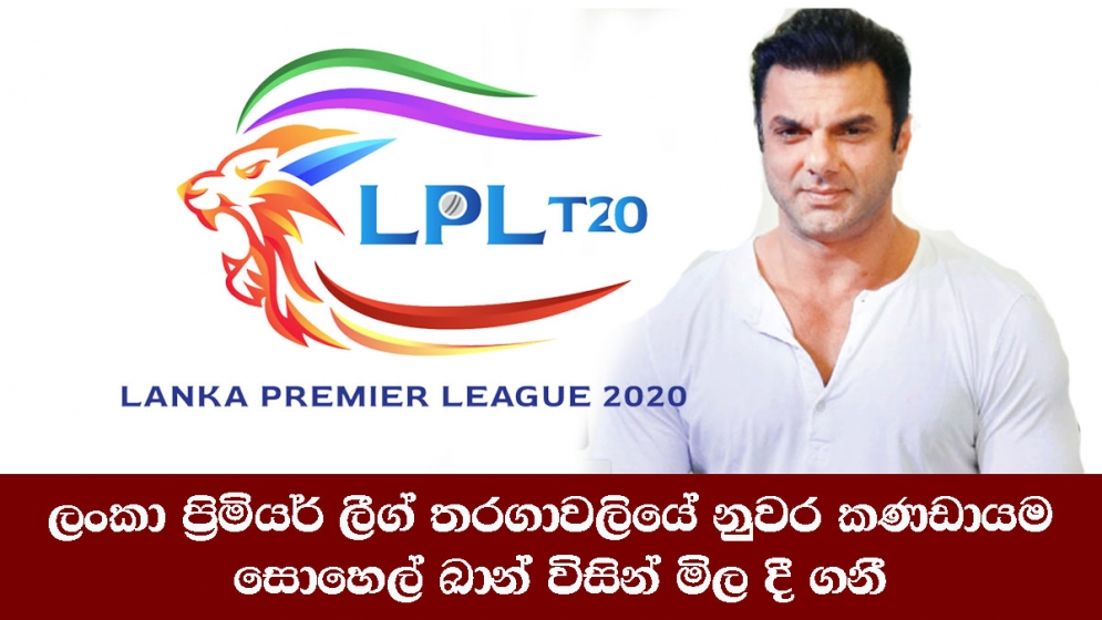 ලංකා ප්‍රිමියර් ලීග් තරගාවලියේ නුවර කණඩායම සොහෙල් කාන් විසින් මිල දී ගනී.