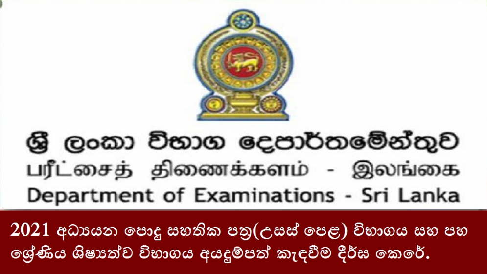 2021 අධ්‍යයන පොදු සහතික පත්‍ර(උසස් පෙළ) විභාගය සහ පහ ශ්‍රේණිය ශිෂ්‍යත්ව විභාගය අයදුම්පත් කැඳවීම දීර්ඝ කෙරේ.