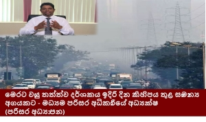 මෙරට වායු තත්ත්ව දර්ශකය ඉදිරි දින කිහිපය තුළ සාමාන්‍ය අගයකට - මධ්‍යම පරිසර අධිකාරියේ අධ්‍යක්ෂ (පරිසර අධ්‍යාපන)