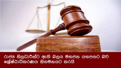 රාජ්‍ය නිලධාරීන්ට ඇති බලය මහජන යහපතට බව ශ්‍රේෂ්ඨාධිකරණය නිගමනයට කරයි