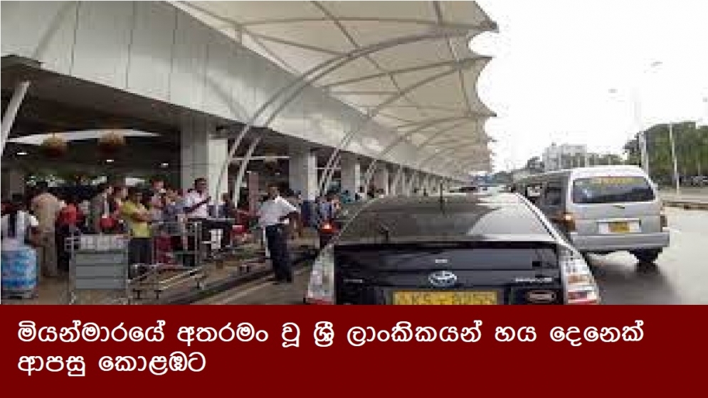 මියන්මාරයේ අතරමං වූ ශ්‍රී ලාංකිකයන් හය දෙනෙක් ආපසු කොළඹට