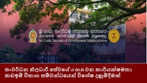 සංවර්ධන නිලධාරී සේවයේ i,ii හා iii වන කාර්යක්ෂමතා කඩඉම් විභාග සම්බන්ධයෙන් විශේෂ දැනුම්දීමක්