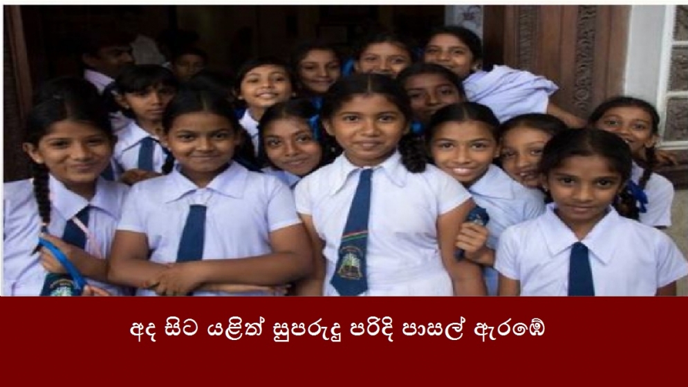 අද සිට යළිත් සුපරුදු පරිදි පාසල් ඇරඹේ