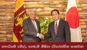 ජනාධිපති රනිල්- අගමැති කිෂිඩා ද්විපාර්ශ්වික සාකච්ඡා