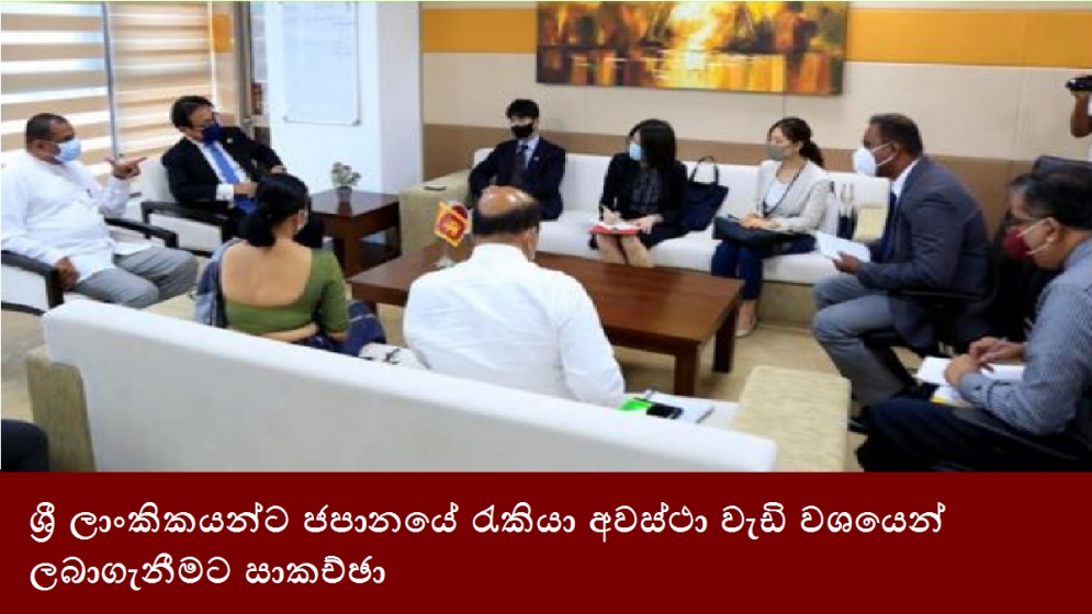 ශ්‍රී ලාංකිකයන්ට ජපානයේ රැකියා අවස්ථා වැඩි වශයෙන් ලබාගැනීමට සාකච්ඡා