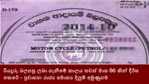 රියදුරු බලපත්‍ර ලබා ගැනීමේ කාලය තවත් මාස 06 කින් දීර්ඝ කෙරේ - ප්‍රවාහන රාජ්‍ය අමාත්‍ය දිලුම් අමුණුගම