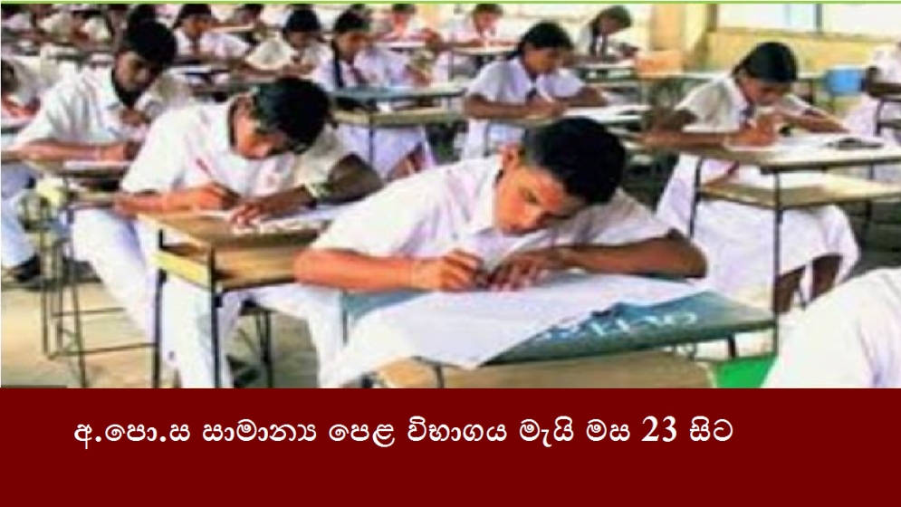 අ.පො.ස සාමාන්‍ය පෙළ විභාගය මැයි මස 23 සිට