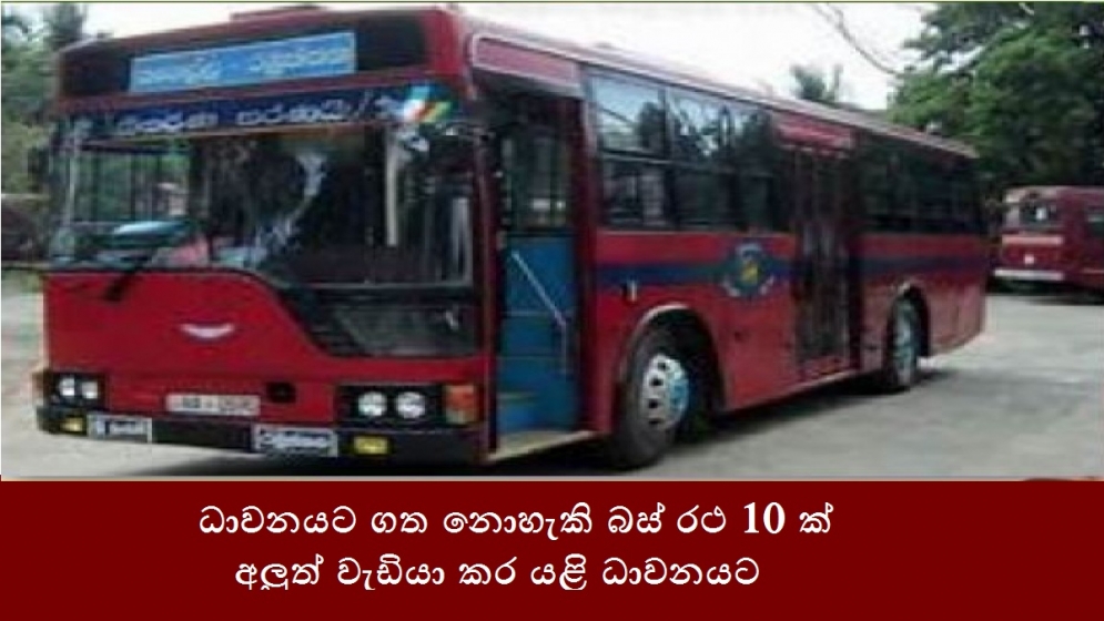 ධාවනයට ගත නොහැකි බස් රථ 10ක් අලුත් වැඩියා කර යළි ධාවනයට