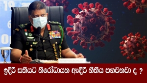 ඉදිරි සතියට නිරෝධායන ඇඳිරි නීතිය පනවනවා ද ?